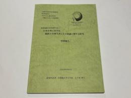 日本中世における銅鉄の金属生産とその流通に関する研究報告　中間報告　　　　
［科研報告］