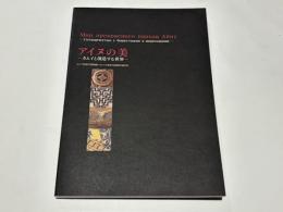 アイヌの美 : カムイと創造する世界 : ロシア民族学博物館・オムスク造形美術館所蔵資料 : アイヌ工芸品展