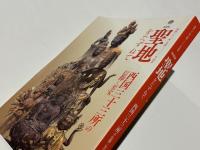 西国三十三所草創一三〇〇年記念　特別展聖地をたずねて  西国三十三所の信仰と至宝 :