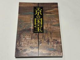 特別展　京の国宝　守り伝える日本のたから :