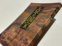 特別展　京の国宝　守り伝える日本のたから :