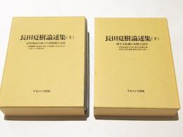 長田夏樹論述集 （上）近代漢語の成立と胡漢複合文化 （下）漢字文化圏と比較言語学