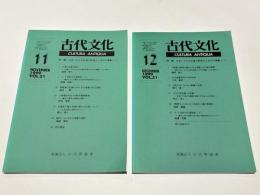 古代文化　VOL.51 NO．11・12　特輯 日本における古墳の終焉から墳墓へ(1)(2)