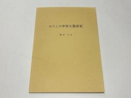 わたしの中世土器研究