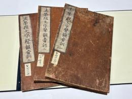 法華経文字声韻音訓篇集　(和本)