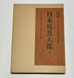 日本馬具大鑑　第4巻　近世