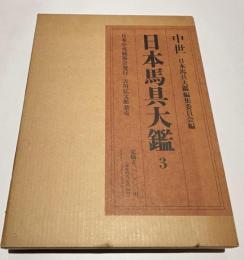 日本馬具大鑑　第3集 中世