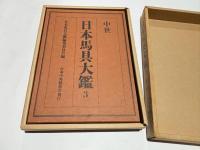 日本馬具大鑑　第3集 中世