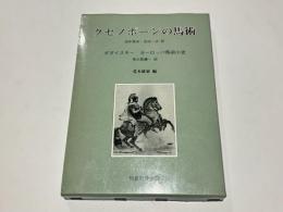 クセノポーンの馬術 ヨーロッパ馬術小史