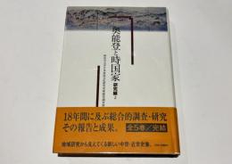 奥能登と時国家　研究編 2