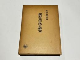 楔形文字法の研究
