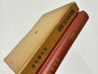 楔形文字法の研究