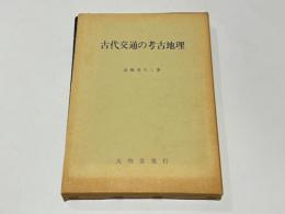 古代交通の考古地理