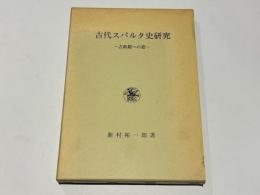 古代スパルタ史研究 : 古典期への道