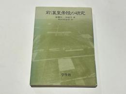 前漢皇帝陵の研究