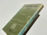 前漢皇帝陵の研究