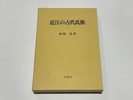 近江の古代氏族
