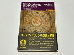 海のかなたのローマ帝国 : 古代ローマとブリテン島