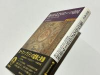 海のかなたのローマ帝国 : 古代ローマとブリテン島