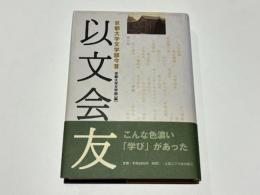 以文会友 : 京都大学文学部今昔
