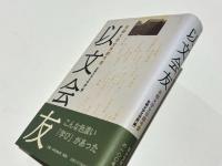 以文会友 : 京都大学文学部今昔