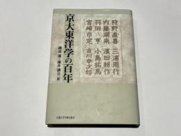 京大東洋学の百年
