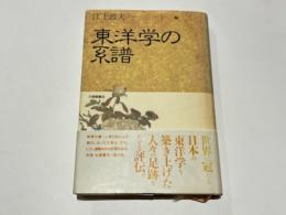 東洋学の系譜