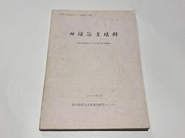田須谷古墳群　-南阪奈道路建設に伴う終末期古墳の発掘調査-