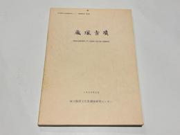 蔵塚古墳　-南阪奈道路建設に伴う後期前方後円墳の発掘調査-