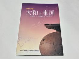 大和と東国 : 初期ヤマト政権を支えた力 : 春季特別展