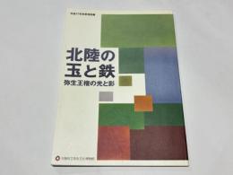 北陸の玉と鉄 : 弥生王権の光と影 : 平成17年秋季特別展