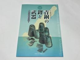 青銅の鐸と武器 : 近江の弥生時代とその周辺 : 開館25周年記念 : 平成29年秋季特別展
