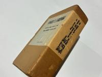 中国出土古鏡図録　(原寸影印版)