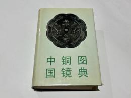 中国銅鏡図典　(中文)