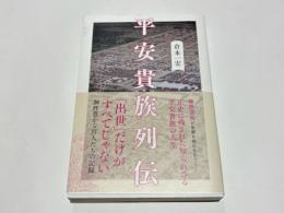 平安貴族列伝
