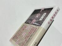 平安貴族列伝