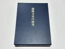 廣隆寺史の研究