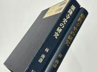 廣隆寺史の研究