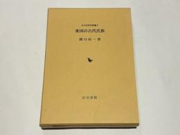 東国の古代氏族