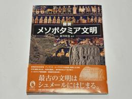 図説　メソポタミヤ文明