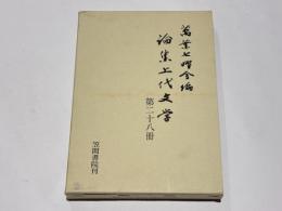 論集上代文学
