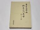 論集上代文学 第28冊