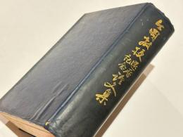 今岡教授還暦記念論文集