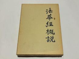法華經概説