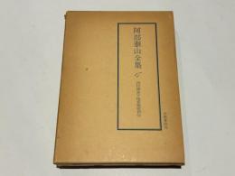 阿部泰山全集 17　四柱推命学極意秘密皆伝　　