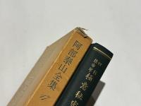 阿部泰山全集 17　四柱推命学極意秘密皆伝　　