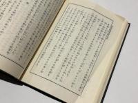 阿部泰山全集 17　四柱推命学極意秘密皆伝　　