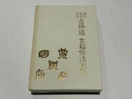 秘印・密咒・霊符　古神道玄秘修法奥伝
