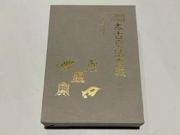 神法・妙術・霊符太古真法玄義
