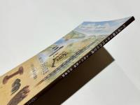 川と道の織りなす河内の交通　-大和川と船橋・国府遺蹟-　近つ飛鳥博物館図録85